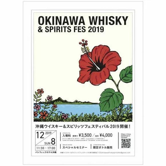 沖縄ウイスキー＆スピリッツフェスティバル